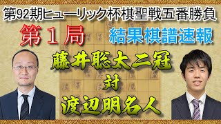 【棋譜結果速報】第92期ヒューリック杯棋聖戦五番勝負第１局【藤井聡太二冠vs渡辺明名人】