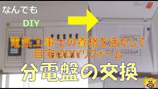 DIYで自宅分電盤交換