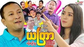 ယတြာ (ဟာသကား) ခန့်စည်သူ ခင်ဝင့်ဝါ - Myanmar Movie ၊ မြန်မာဇာတ်ကား