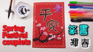 Spring Festival couplets | 農曆新年揮春|篆書字體|平安-畫法|畫花|畫蝴蝶