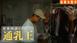 【呱吉直播】夏夜怪談EP3：通乳王