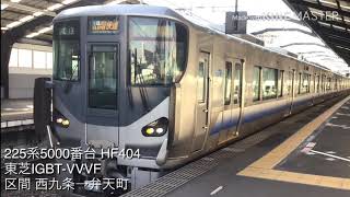 225系5000番台 HF404 東芝IGBT-VVVF HF426 東洋IGBT-VVVF