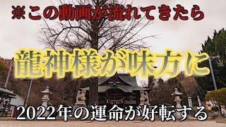 この動画に出会ったとき、竜神様に呼ばれています　【賀羅加波神社】　　　Called by the dragon god【Karakawa Shrine】