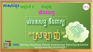 Synonym-វេវចនសព្ទនឹងពាក្យ “ស្រឡាញ់”(ពាក្យន័យដូច/សទិសន័យ)-ថ្នាក់ទី៣-ភាសាខ្មែរ-មេរៀនទី៩-Grade 3-Lesson