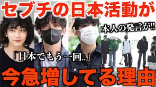 セブチ来日間近！今彼らの日本活動が急増している理由。本人の発言が..！