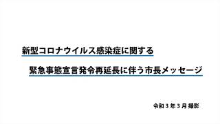 新型コロナウイルス感染症に関する緊急事態宣言発令再延長に伴う市長メッセージ