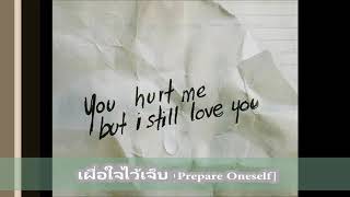 เผื่อใจไว้เจ็บ [Prepare Oneself] 【Audio Version】