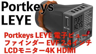 4K electronic viewfinder Portkeys LEYE