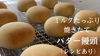 【57】How to Make Traditional Butter Bun