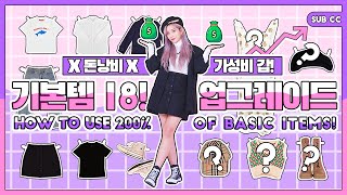 [기본템 3편] 🎀2%가 부족하다면?? 기본템 200%활용하는 법!🎀 패션유튜버 혜인 heynee