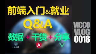 [Vicco] 前端开发入门与就业问题Q\u0026A答疑 | 数据+干货+经验分享, 看能不能帮到你