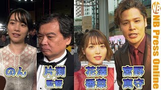 のん 片渕監督 花澤香菜 宮野真守 レッドカーペットインタビュー