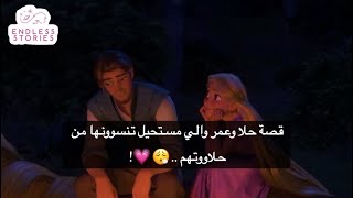 قصة حلا وعمر والي مستحيل تنسوونها من حلاووتهم ..😮‍💨💗