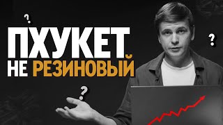 Кому нужны ваши квартиры на Пхукете? Туристы, пробки, аренда и перспективы недвижимости Пхукета