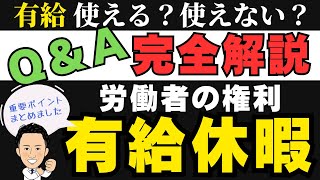 【経営者労働者ともにチェックして下さい！よく来る質問11選！】労働基準法、年次有給休暇についてQ＆A方式で社労士なかむらが解説していきます。