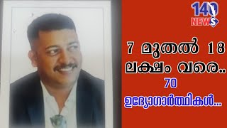 10 കോടിയുടെ തട്ടിപ്പ്.. അഡ്വാൻസായി പണം ആവശ്യമില്ല.. പക്ഷേ.. uk | cheating | kerala |