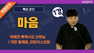 [특강]빵주문055.367.2232|(문자)010.9271.2232|계좌(농협)351.0425.2610.23(이레우리밀)●[박희전 루케시오 신부님 특강] 마음(1강)