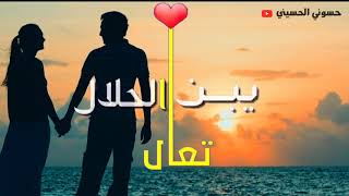 #x202b;تعال اشبعك حب اشبعك دلال تعال يبن الحلال 2018 تصميمي#x202c;lrm;