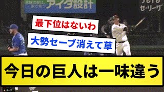 【これから優勝一直線や！】巨人勝利！！一味違う圧倒的実力！！【反応集】【プロ野球反応集】【2chスレ】【1分動画】【5chスレ】