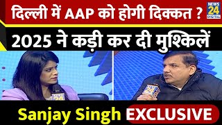 Sanjay Singh Exclusive: दिल्ली में AAP को होगी दिक्कत ? 2025 ने कड़ी कर दी मुश्किलें | News24