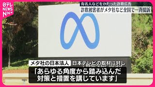 【全国で一斉提訴】虚偽広告詐欺被害者ら  アメリカ・メタ社などを