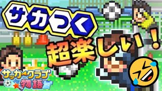 【サカつく】カイロソフト版サカつくが超楽しい！【サッカークラブ物語】【カイロソフト】