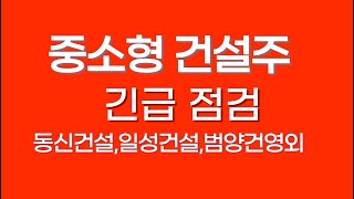 중소형건설주 긴급 점검 범양건영,일성건설,동신건설,까뮤이앤씨,특수건설, SGC이테크건설,계룡건설,동부건설,금호건설,한라,서희,대원,서한,코오롱글로벌,KCC건설,한신공영,DL건설