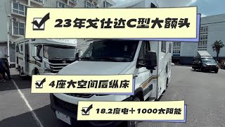 新到23年上牌，戈仕达依维柯C型大额头房车