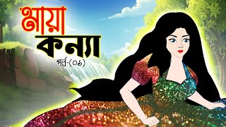 মায়াকন্যা পর্ব-(০১)| Bangla Golpo | Mojar Golpo| bangla cartoon| katon |thakurmar jhul