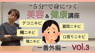 大山招子の5分で身につく美容\u0026健康講座「vol.3ニキビ番外編」