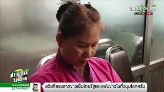 เตรียมนัดเจรจา เหตุพริตตี้นวดช็อก | 07-02-62 | ข่าวเย็นไทยรัฐ