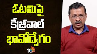 ఓటమిపై కేజ్రీవాల్ భావోద్వేగం | Kejriwal First Reaction On Delhi Election Results | 10TV