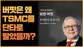 버핏은 왜 TSMC를 단타로 팔았을까?