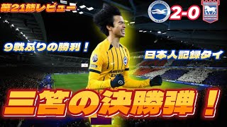 【快勝】三笘のゴールで公式戦連勝！イプスウィッチ戦レビュー！