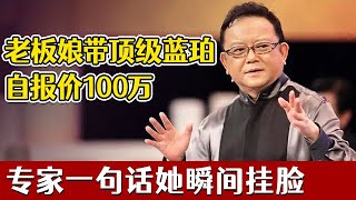 这品相全世界罕见！珠宝店老板娘带来顶级蓝珀自报价100万，专家一句话她瞬间挂脸【天下收藏】