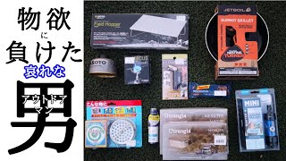 【爆買物欲物語】登山用品店に修理品を受取に行ったはずなのに気が付いたらワクワクが止まらずアウトドア道具を爆買いしてしまった【JETBOILのフライパンやメスティン、SOTOのアミカスなど12点】