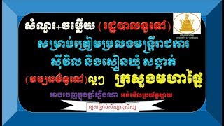 វប្បធម៌ទូទៅ (រដ្ឋបាលទូទៅ)ប្រលងចូលក្រសួងមហាផ្ទៃ/General knowledge for exam in ministry of INTERIOR