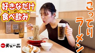 【大食い】朝からでも天下一品を好きなだけ食べ飲みしたいんだ!!【ますぶちさちよ】