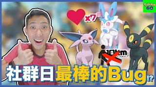 有史以來最良性的Bug!? 伊布社群日內容詳細解說!!【劉沛 寶可夢⁶ 67】