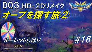 【DQ3】#16 見るも無惨に破壊された村（ネタバレあり）【HD-2Dリメイク】 #ドラクエ3 #DQ3 #テドン #HD2D #よみのばんにん #ファントム