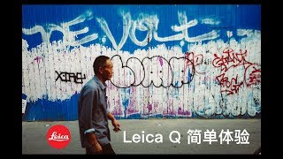 徕卡 Leica Q 简单体验