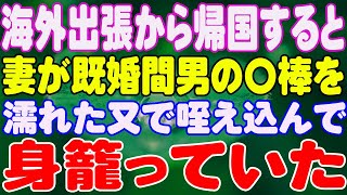 【スカッと】海外出張から帰国すると、妻が既婚間男の〇棒を濡れた又で咥え込んで身籠っていた。