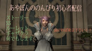 【FINAL FANTASY XIV #ff14 】復帰しましたぁ！！メインのネタバレ注意  高難易度行けるように頑張ります！！　参加型だよぉ　#2　初見さん・常連さん大歓迎　ネタバレ注意