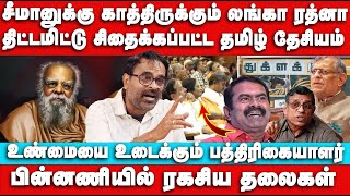 சீமானுக்கு விருது தரும் இலங்கை | Seeman speech on Periyar | Auditor Gurumurthy