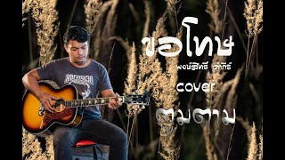 ขอโทษ-พงษ์สิทธิ์ คำภีร์ cover- ตูมตาม