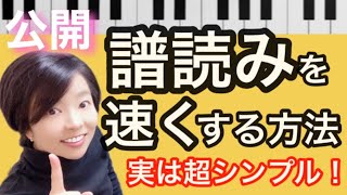 【譜読みを速くする確実な方法】公開！！実は超シンプル！