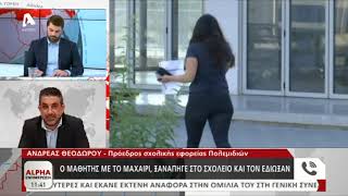 Ξαναπήγε στο σχολείο ο μαθητής που έβγαλε μαχαίρι στη Λεμεσό | AlphaNews