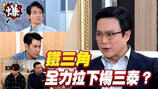 《多情大爆爆》多情城市 EP190 鐵三角 全力拉下楊三泰？