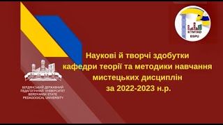 Наукові й творчі здобутки кафедри ТМНМД за 2022 - 2023 н.р.