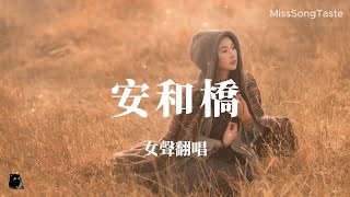 【Hi-Res無損】溫柔女聲翻唱 - 安和橋『安和橋一響，狗都有遺憾。』🎵動態歌詞Lyrics🎵